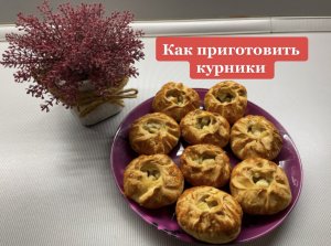 Как приготовить курники