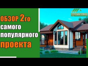 Проект одноэтажного каркасного дома "Строй и Живи".