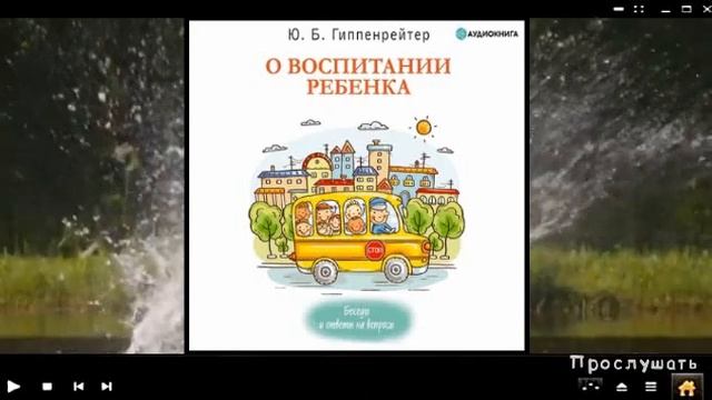 О воспитании ребенка: беседы и ответы на вопросы | Юлия Гиппенрейтер (аудиокнига)