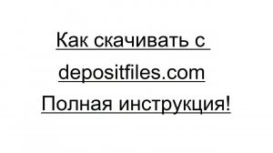 Как скачивать файлы с depositfiles? Инструкция.