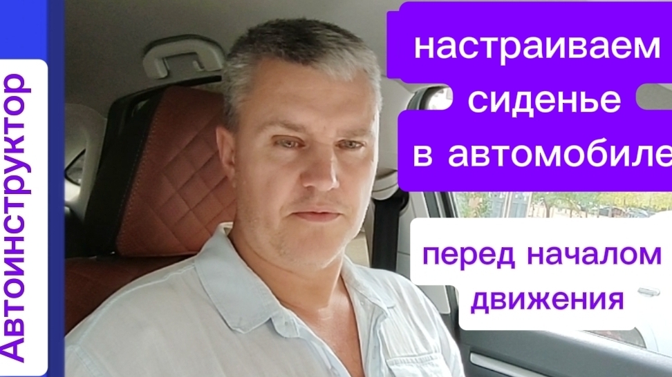 настроить сиденье автомобиля перед началом #вождения
8-964-923-6-321