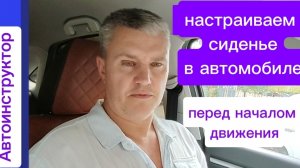 настроить сиденье автомобиля перед началом #вождения
8-964-923-6-321