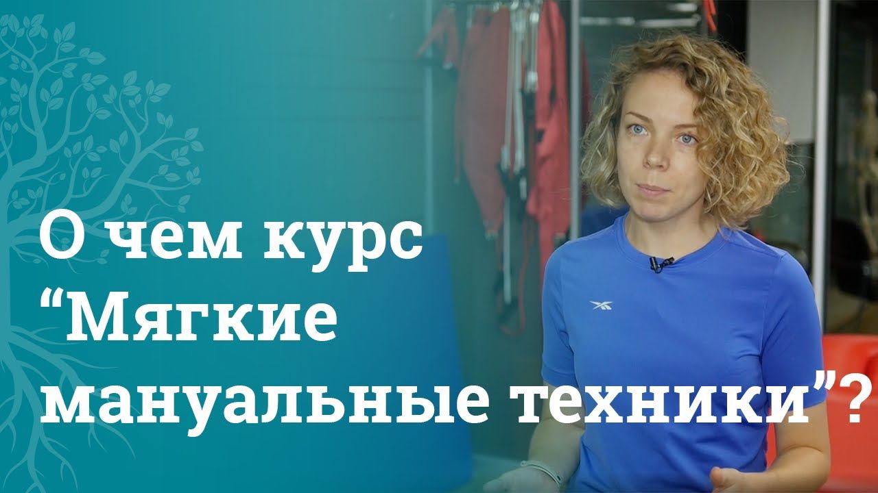 Отзывы учеников МАМР о прохождении курса «Мягкие мануальные техники» | Отзывы | МАМР