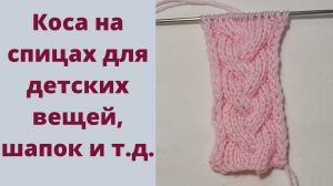 Как связать объёмную косу на спицах для детских изделий и не только. Подробный мастер класс.