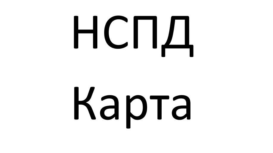 Нспд это. Нспд это
