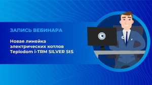 Новая линейка электрических котлов Teplodom i TRM SILVER StS (Запись вебинара)