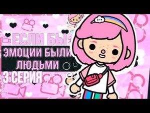 СЕРИАЛ ТОКА БОКА ЕСЛИ БЫ ЭМОЦИИ БЫЛИ ЛЮДЬМИ // 3 СЕРИЯ ТОКА БОКА