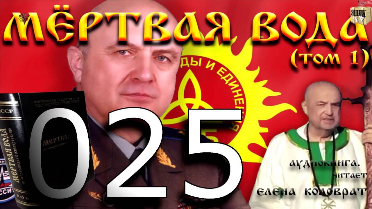Мёртвая вода 025