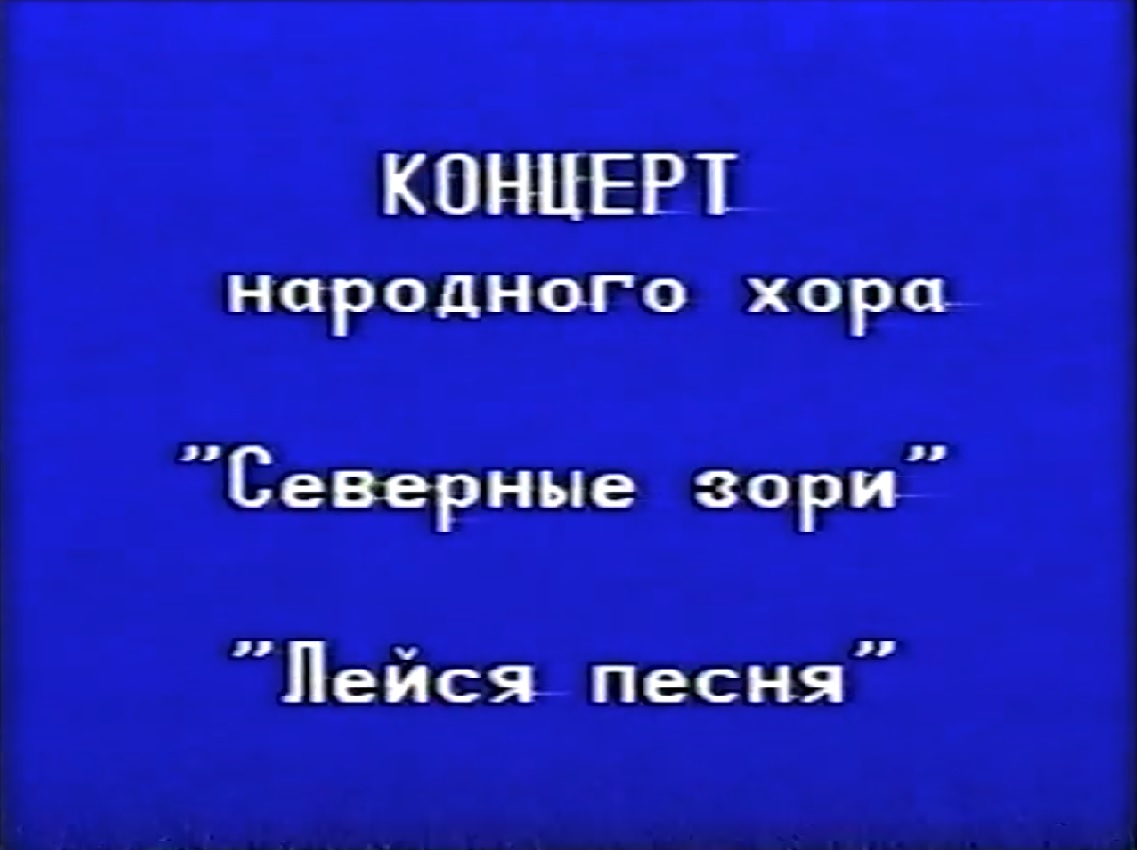 Концерт Народного хора "Северные зори" "Лейся песня" МБУ "РДК" г. Оха 2001г. VHS смотреть онлайн