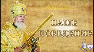 Наше поведение