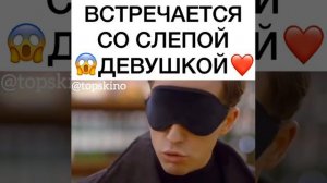 Встречается со слепой девушкой😯😲