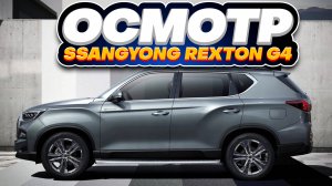 Осмотр SsangYong Rexton G4 2.2 D AT 4WD. АВТО под ЗАКАЗ из Кореи.