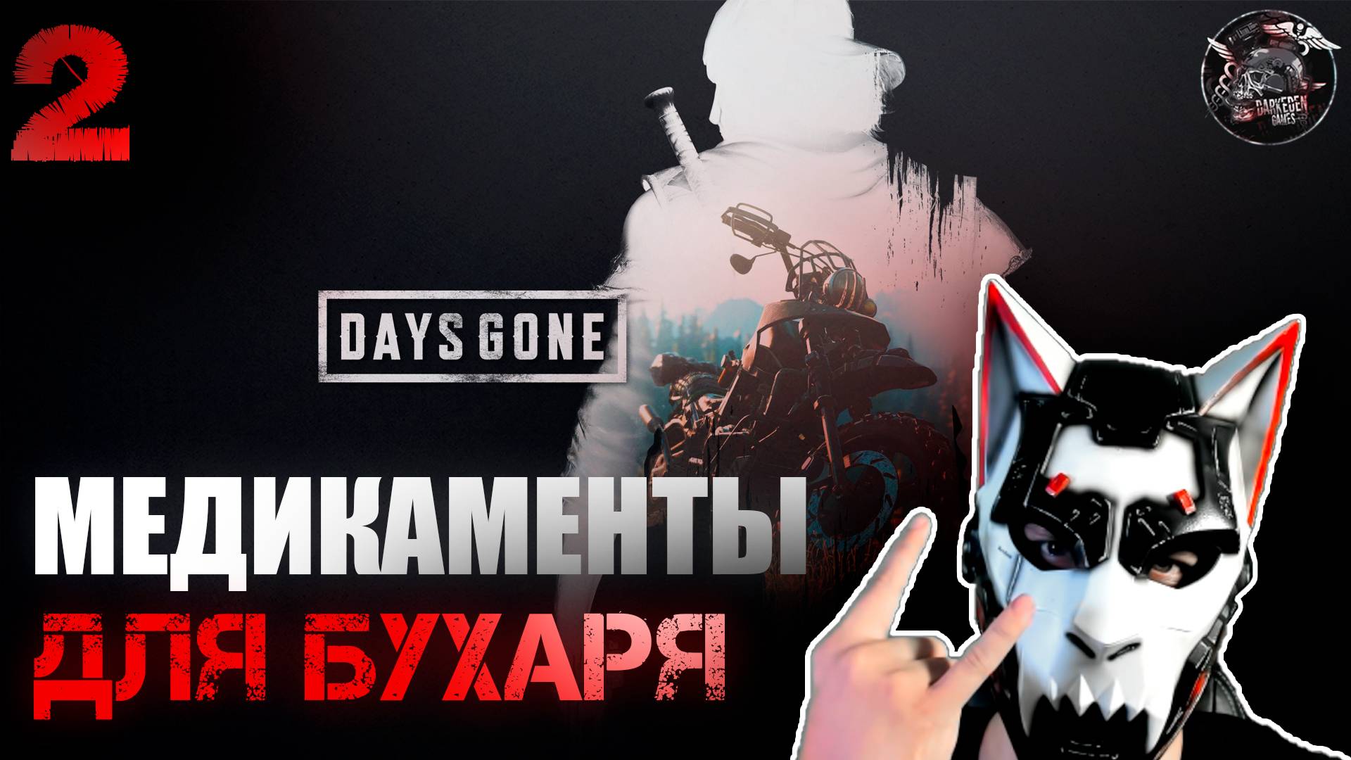 Days Gone #2 Надо помочь братишке и самому не помереть