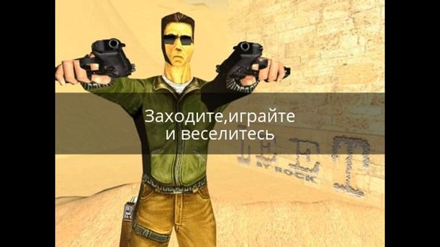 Сервер кс 1.6 со скинами смотреть онлайн
