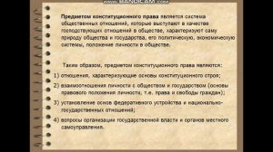 Конституционное право. Лекция 1. Понятие, предмет и метод конституционного права как отрасли.