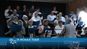 Хор - Я искал тебя (Пение)