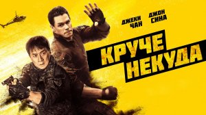 Круче некуда [трейлер] 2022г