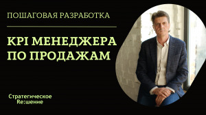 KPI МЕНЕДЖЕРА ПО ПРОДАЖАМ. Пример разработки KPI для менеджера по продажам