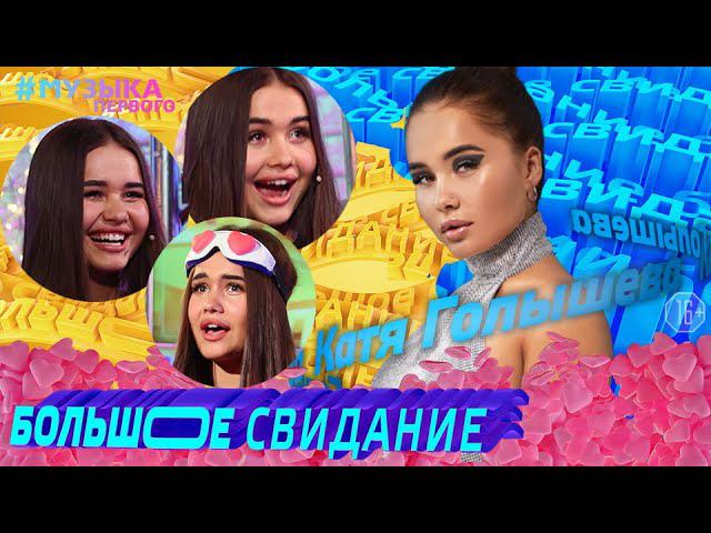 Большое свидание с КАТЕЙ ГОЛЫШЕВОЙ | 5 выпуск