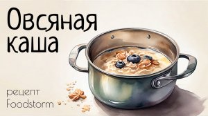 Как приготовить овсяную кашу. Овсяная каша. Овсянка