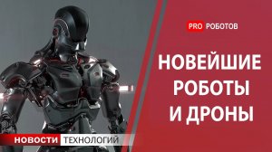 Новейшие роботы, дроны и космическая миссия Китая. Новости технологий 2020