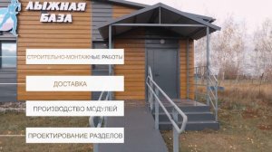 Модульная лыжная база