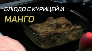 Куриные грудки с манго в беконе запечённые ?