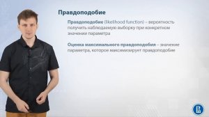 12-02 Смысл метода максимального правдоподобия