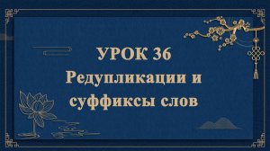 HSK1 | УРОК36 | Редупликации и суффиксы слов（汉语词缀）