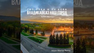 Владикавказ наш город (Adam Maniac Remix)