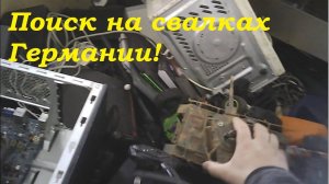 Поиск по свалкам . Немерено годных находок.