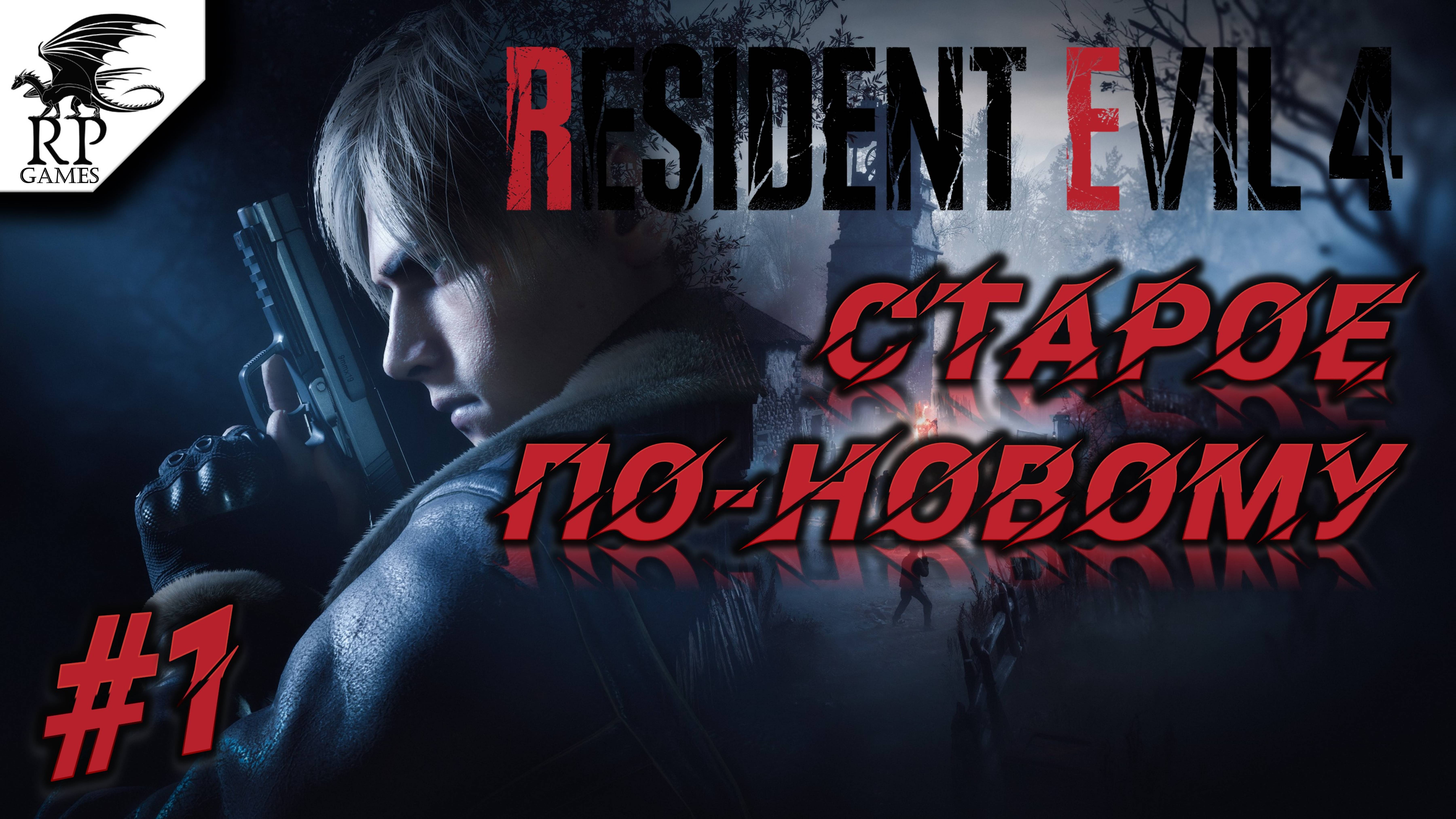 Старое по-новому ►ǀǀ Resident Evil 4 #1