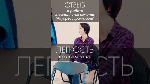 Спина перестала болеть! А после пост-акупрессурной коррекции вообще легко! Акупрессура - Россия