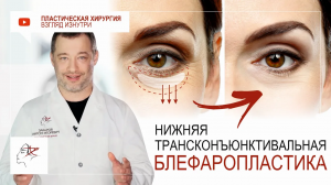 Нижняя трансконъюнктивальная блефаропластика