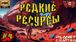 Planet Crafter ➤ Редкие ресурсы #4 💥 4K-HDR 💥