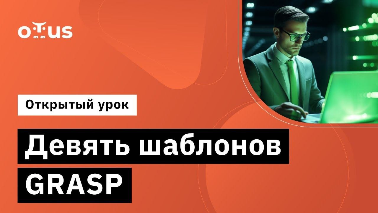 Девять шаблонов GRASP // Демо-занятие курса «Архитектура и шаблоны проектирования»