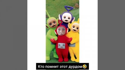 телепузики