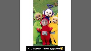 телепузики