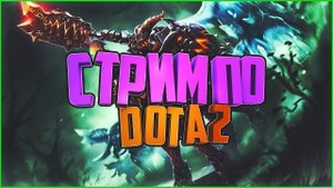 ( #Dota 2 ) Буду теперь задротом? /Будние Дни в Dota 2 #19 (СТРИМ)