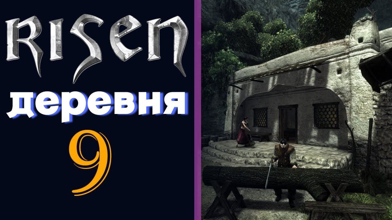 ПРОХОЖДЕНИЕ,деревня►RISEN►9