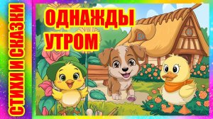 Сказка на ночь ☀️ Солнышко на память 🌤Однажды утром М. Пляцковский #аудиосказкивкартинках