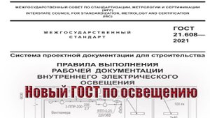 Новый ГОСТ по освещению