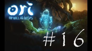 ОПЯТЬ ЗАБЕГ - Ori and the Will of the Wisps#16 (XBOX ONE)