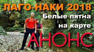 АНОНС  ЛАГО НАКИ 2018