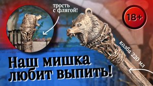 Сувенирная трость с флягой | "Медведь" (Обзор)