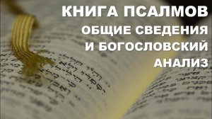 Книга псалмов. Богословский анализ.