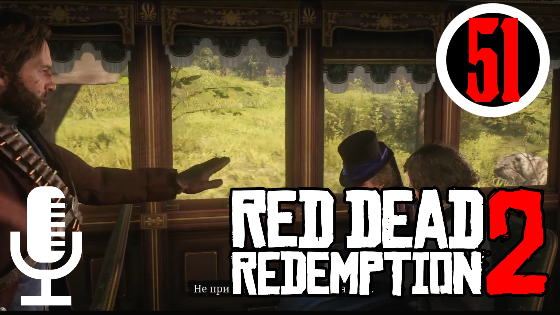 ?Red Dead Redemption 2▶Прохождение #51