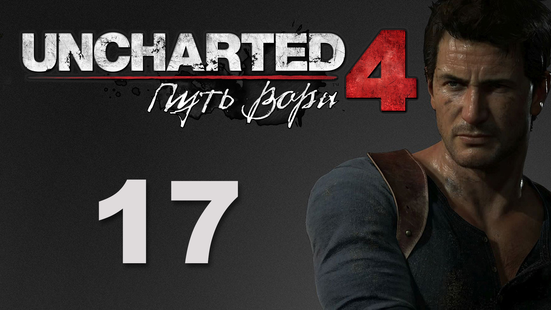 Uncharted 4: Путь вора (A Thief's End) - Глава 10: Двенадцать башен ч.4 [#17] | PS4 (2016 г.)