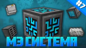 Lp. Подводный мир #7 - МЭ СИСТЕМА (Майнкрафт выживание с модами)