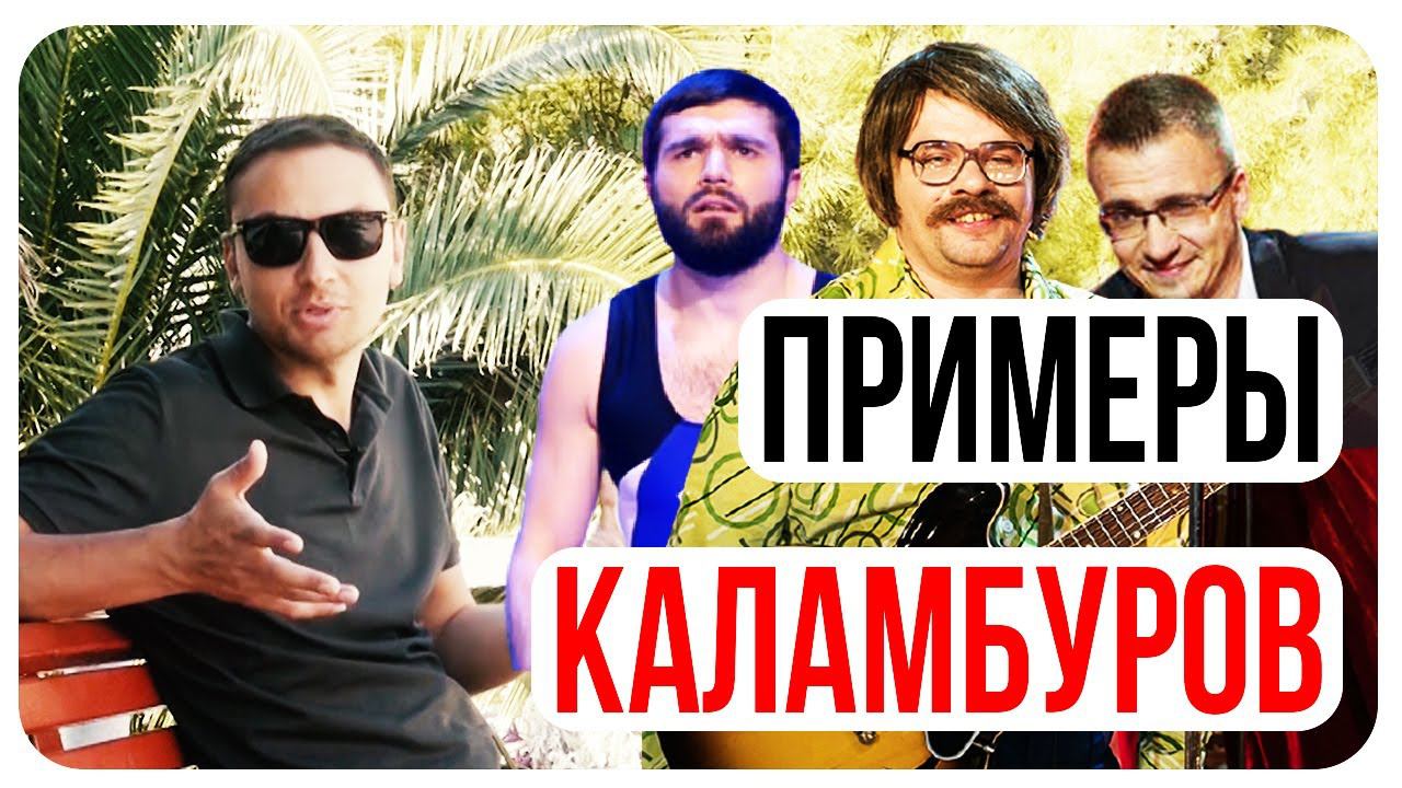 Как работает юмор/Примеры Каламбуры/Как устроены шутки/Делаем шутки